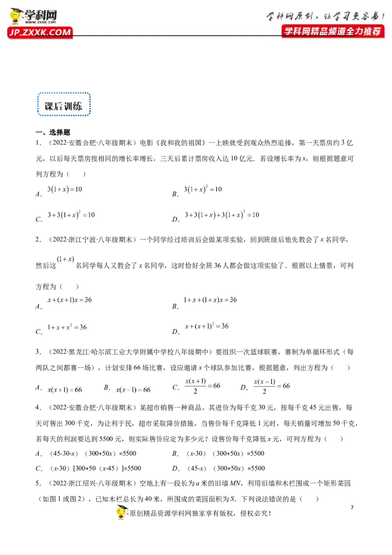 专题07用一元二次方程解决实际问题(增长率传播数字营销动态几何与图形有关的问题)(原卷版)（重点突围）-学霸满分2022-2023学年九年级数学上册重难点专题提优训练（北师大版）