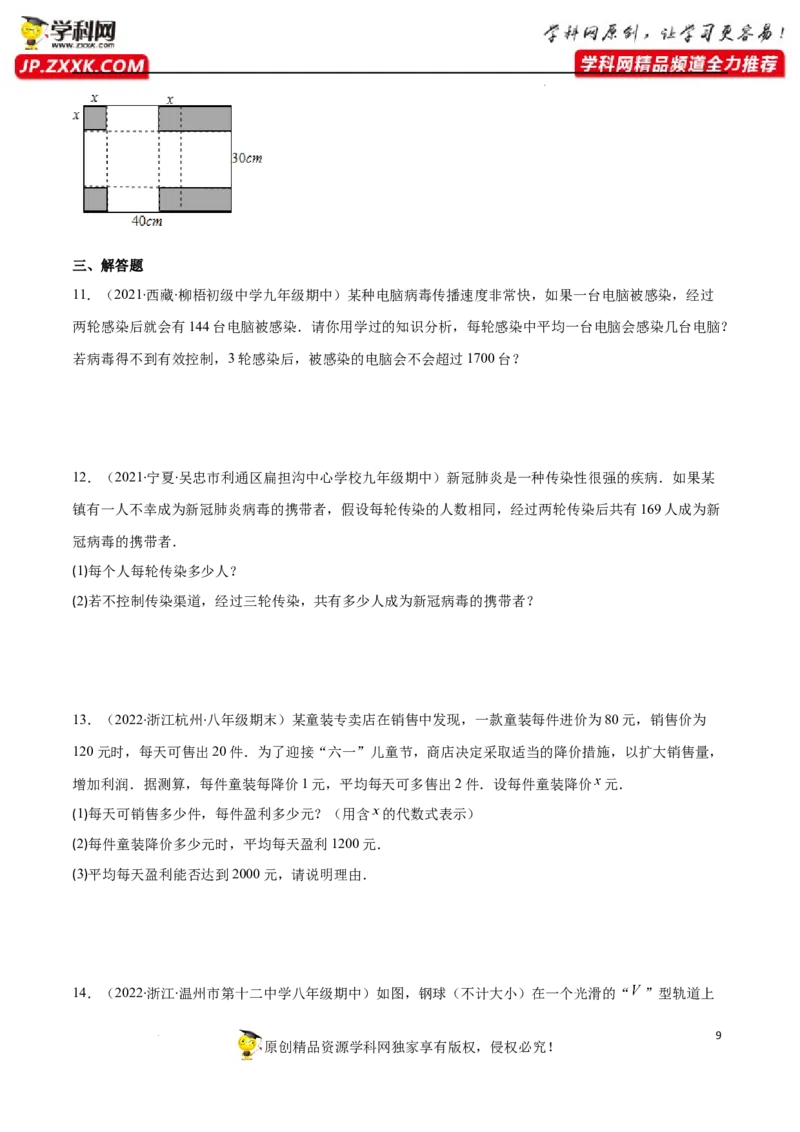 专题07用一元二次方程解决实际问题(增长率传播数字营销动态几何与图形有关的问题)(原卷版)（重点突围）-学霸满分2022-2023学年九年级数学上册重难点专题提优训练（北师大版）