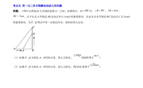 专题07用一元二次方程解决实际问题(增长率传播数字营销动态几何与图形有关的问题)(原卷版)（重点突围）-学霸满分2022-2023学年九年级数学上册重难点专题提优训练（北师大版）