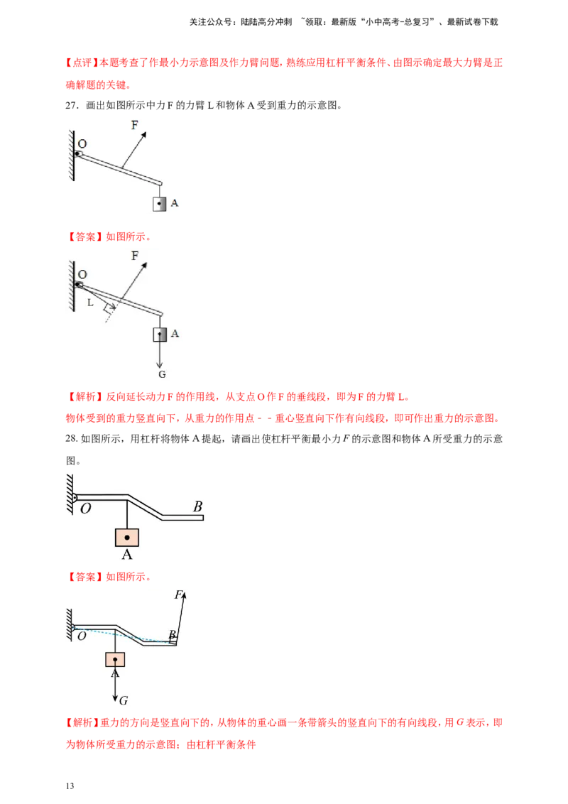 专题22力学作图类问题（解析版）_02中考总复习（2026版更新中）_04-物理-中考总复习_2024年中考复习资料_二轮复习