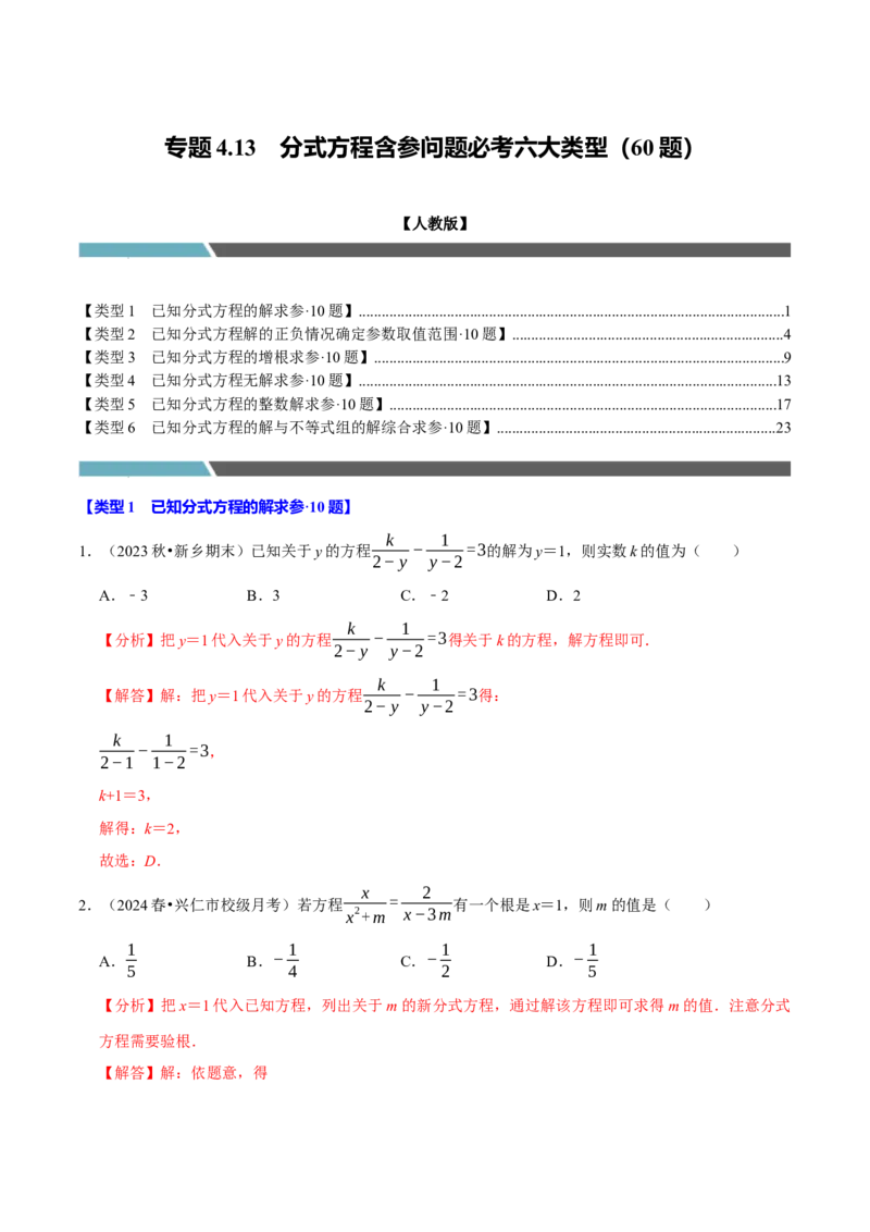 专题4.13分式方程含参问题必考六大类型60题（必考点分类集训）（人教版）（教师版）_初中数学_八年级数学上册（人教版）_考点分类必刷题-U181