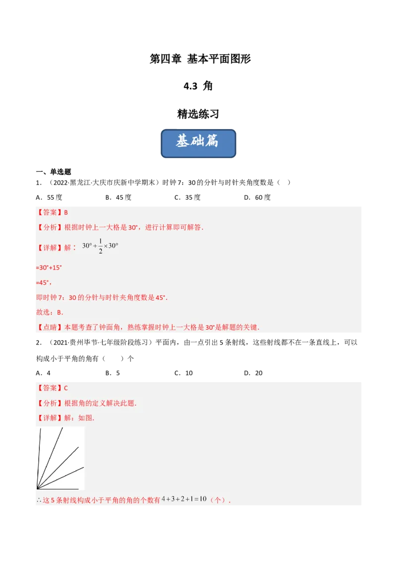 4.3角（分层练习）（解析版）_北师大初中数学_7上-北师大版初中数学_7上-初中数学北师大（旧版）赠送_05习题试卷_1课时练习_同步练习（第1套）