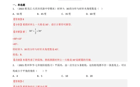 4.3角（分层练习）（解析版）_北师大初中数学_7上-北师大版初中数学_7上-初中数学北师大（旧版）赠送_05习题试卷_1课时练习_同步练习（第1套）