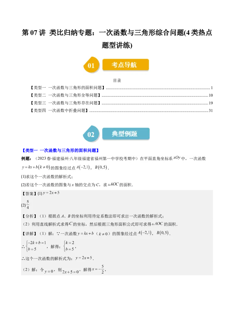 4.7讲类比归纳专题：一次函数与三角形综合问题(4类热点题型讲练)（解析版）_北师大初中数学_8上-北师大版初中数学_旧版_05习题试卷