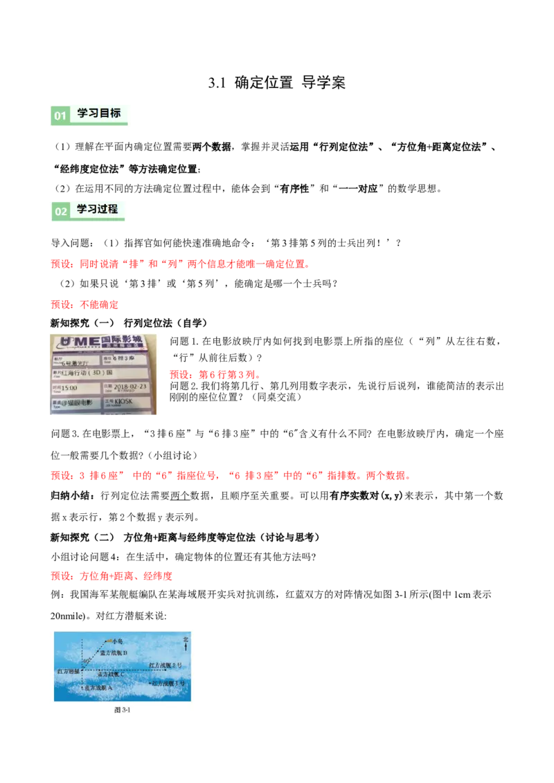 3.1确定位置（导学案）（解析版）_北师大初中数学_8上-北师大版初中数学_初中数学北师大8上-2025秋季新版_第二套推荐25_04课件+教案+学案+练习（第4套）齐全_导学案
