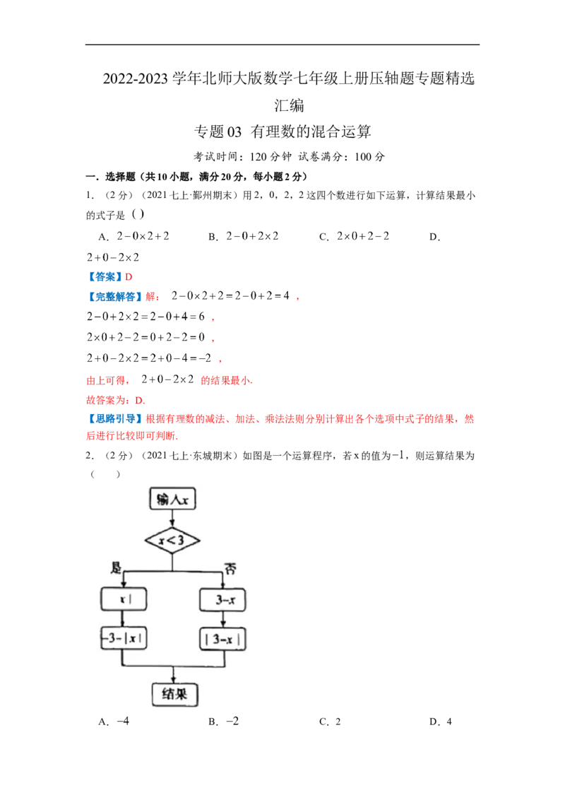 专题03有理数的混合运算（解析版）_北师大初中数学_7上-北师大版初中数学_7上-初中数学北师大（旧版）赠送_06专项讲练