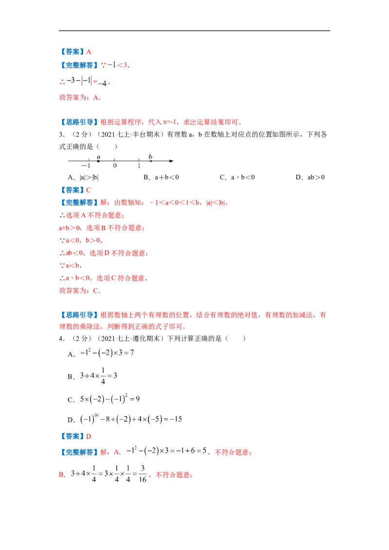 专题03有理数的混合运算（解析版）_北师大初中数学_7上-北师大版初中数学_7上-初中数学北师大（旧版）赠送_06专项讲练
