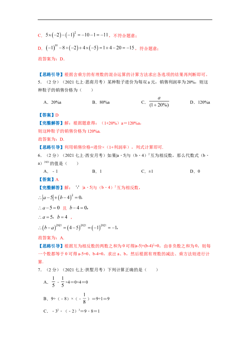 专题03有理数的混合运算（解析版）_北师大初中数学_7上-北师大版初中数学_7上-初中数学北师大（旧版）赠送_06专项讲练