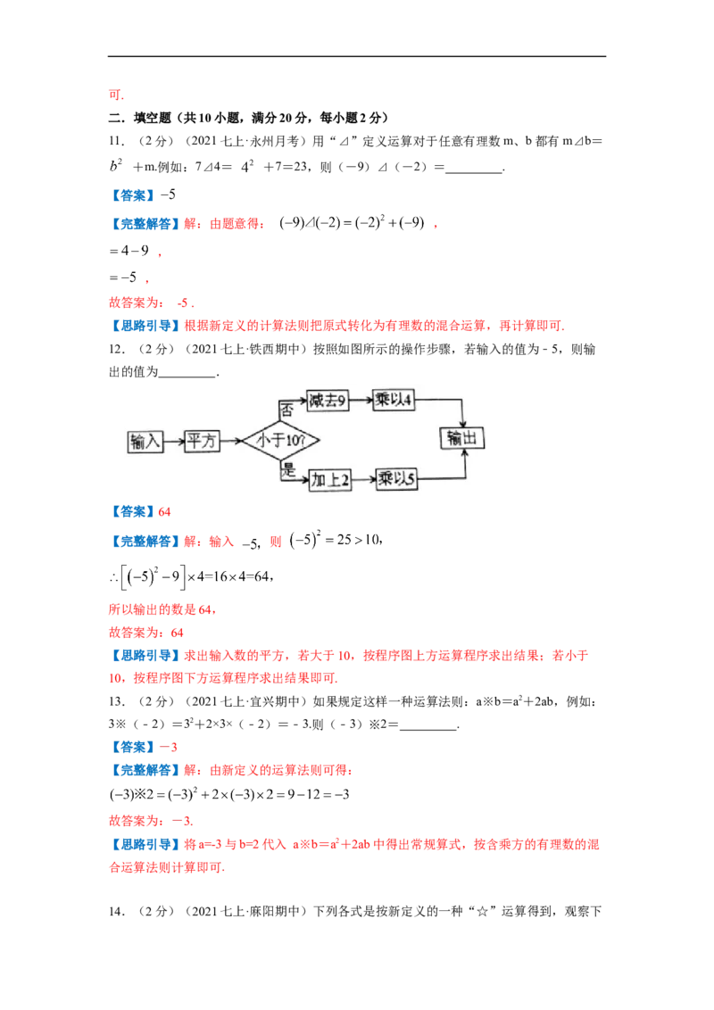 专题03有理数的混合运算（解析版）_北师大初中数学_7上-北师大版初中数学_7上-初中数学北师大（旧版）赠送_06专项讲练