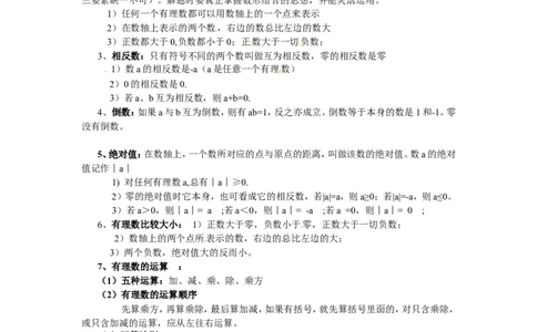 《第二章有理数及其运算》知识点总结_北师大初中数学_7上-北师大版初中数学_7上-初中数学北师大（旧版）赠送_07知识点总结_单元知识点