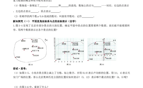 3.2.平面直角坐标系第1课时（导学案）（原卷版）_北师大初中数学_8上-北师大版初中数学_初中数学北师大8上-2025秋季新版_第二套推荐25_04课件+教案+学案+练习（第4套）齐全_导学案
