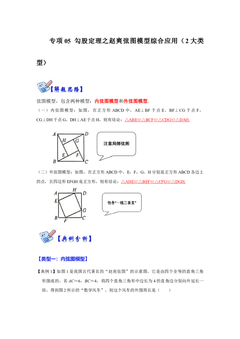专项05勾股定理之赵爽弦图模型综合应用（2大类型）（解析版）_北师大初中数学_8上-北师大版初中数学_旧版_06专项讲练_2022-2023学年八年级数学上册高分突破必练专题（北师大版）