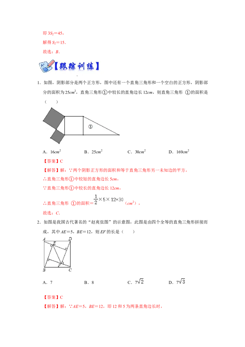 专项05勾股定理之赵爽弦图模型综合应用（2大类型）（解析版）_北师大初中数学_8上-北师大版初中数学_旧版_06专项讲练_2022-2023学年八年级数学上册高分突破必练专题（北师大版）