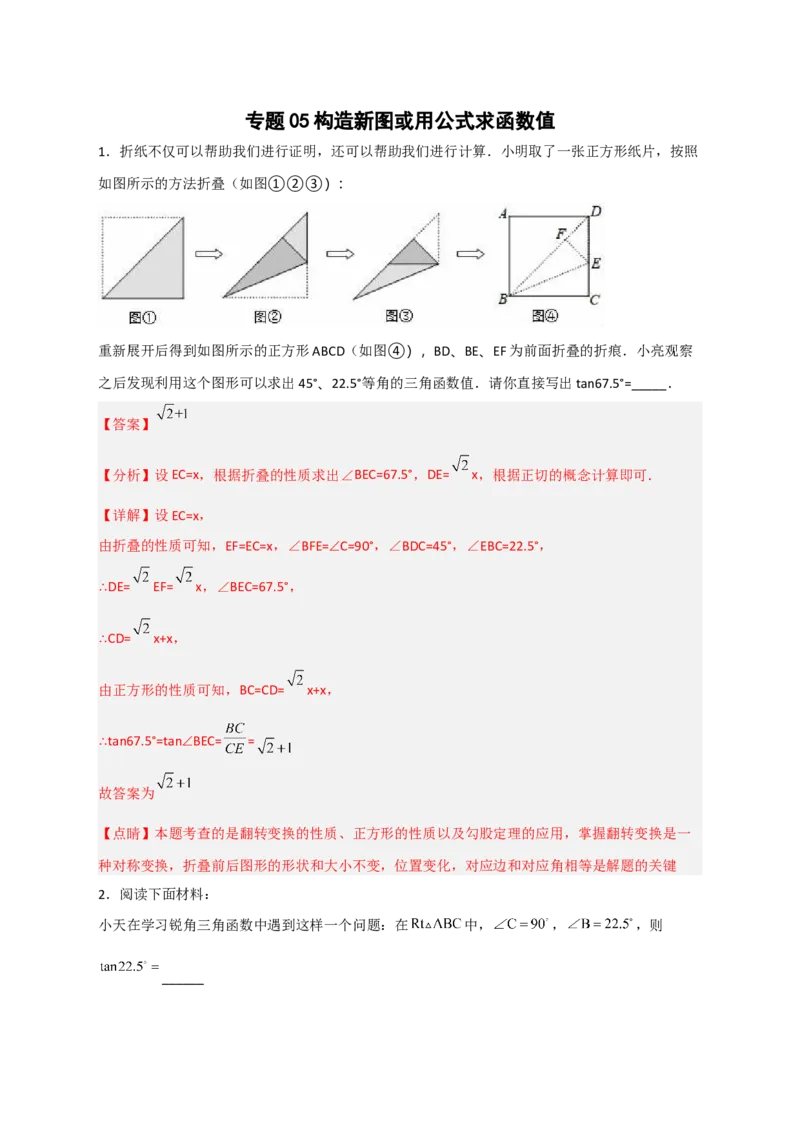 专题05构造新图或用公式求函数值（解析版）_北师大初中数学_9下-北师大版初中数学_06专项讲练_微专题2022-2023学年九年级数学下册常考点微专题提分精练（北师大版）