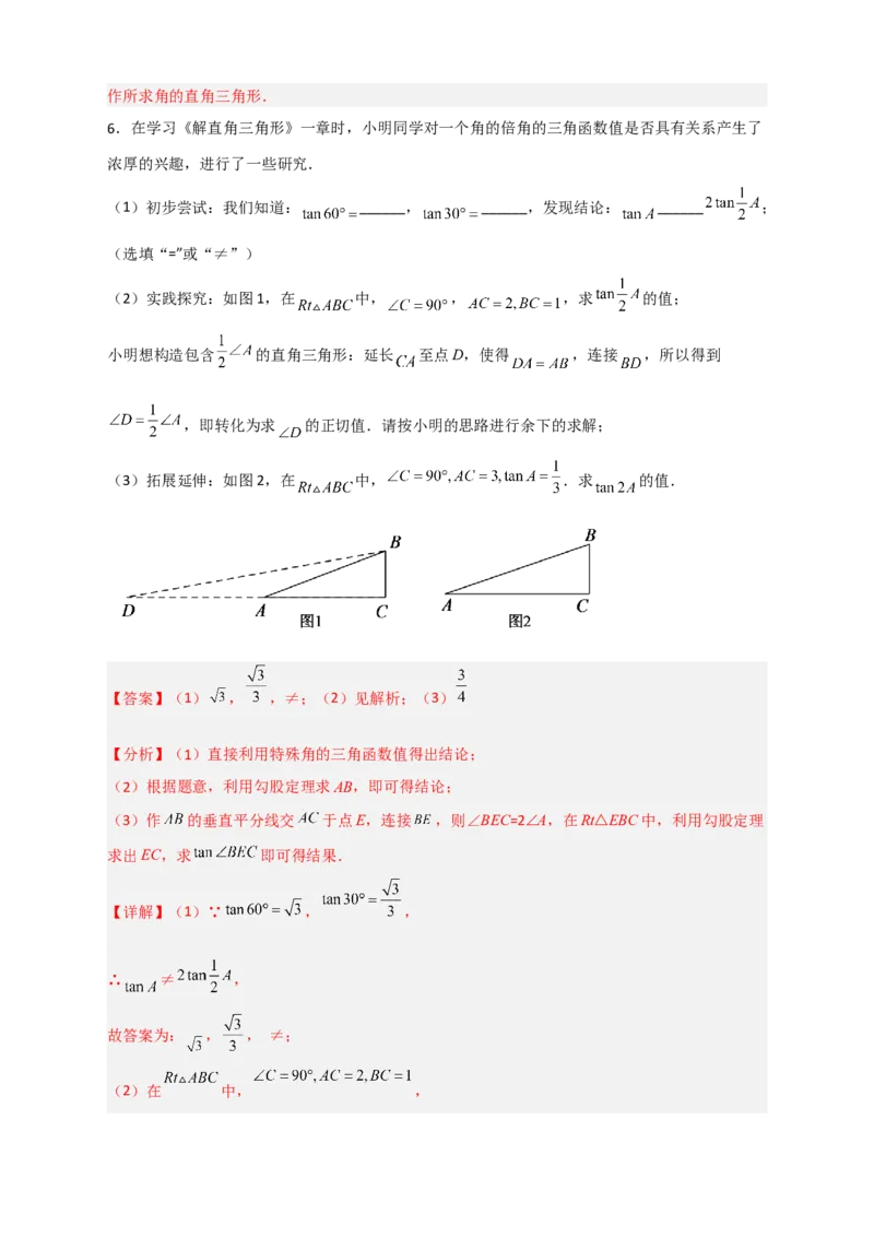 专题05构造新图或用公式求函数值（解析版）_北师大初中数学_9下-北师大版初中数学_06专项讲练_微专题2022-2023学年九年级数学下册常考点微专题提分精练（北师大版）
