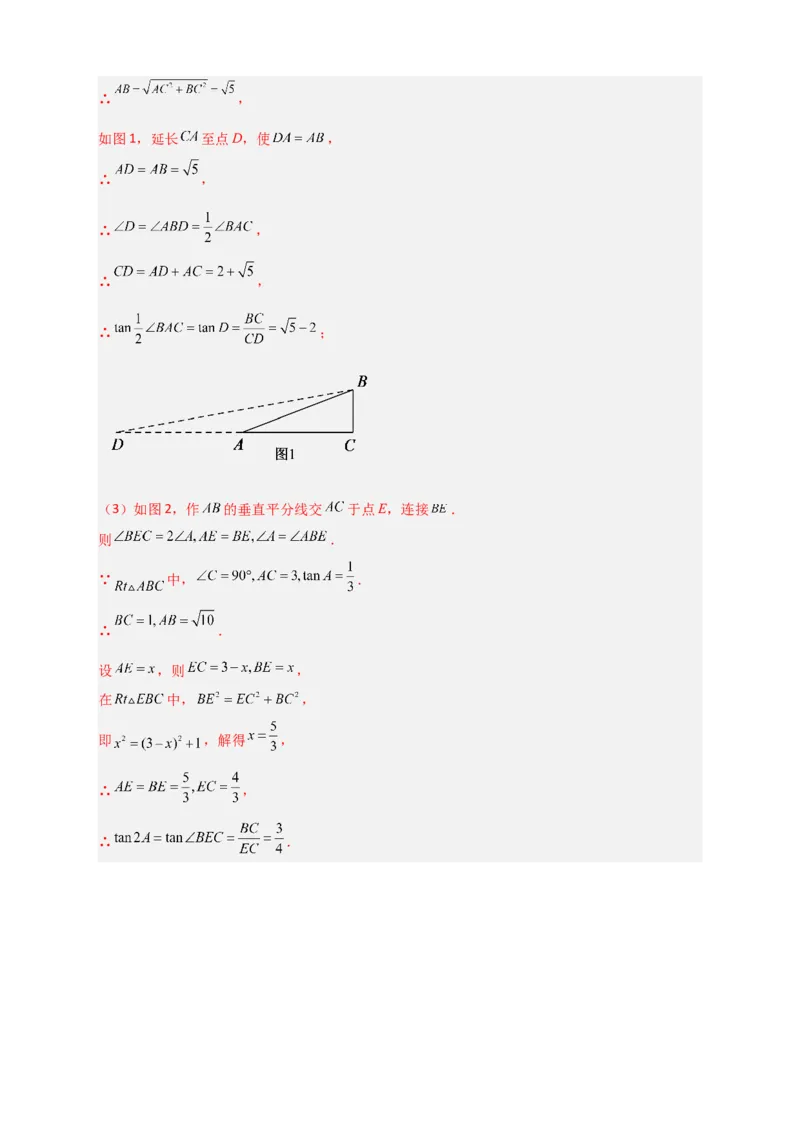 专题05构造新图或用公式求函数值（解析版）_北师大初中数学_9下-北师大版初中数学_06专项讲练_微专题2022-2023学年九年级数学下册常考点微专题提分精练（北师大版）