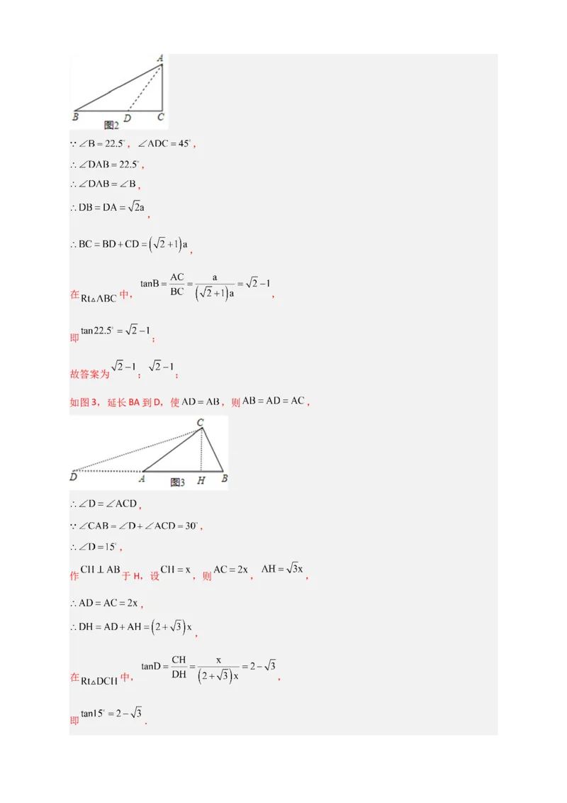 专题05构造新图或用公式求函数值（解析版）_北师大初中数学_9下-北师大版初中数学_06专项讲练_微专题2022-2023学年九年级数学下册常考点微专题提分精练（北师大版）