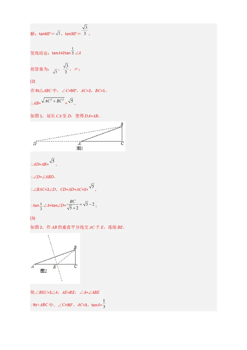 专题05构造新图或用公式求函数值（解析版）_北师大初中数学_9下-北师大版初中数学_06专项讲练_微专题2022-2023学年九年级数学下册常考点微专题提分精练（北师大版）