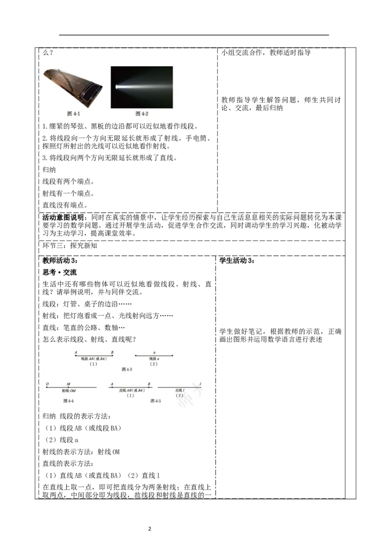 《4.1.1直线、射线、线段》教学设计_北师大初中数学_7上-北师大版初中数学_7上-初中数学北师大（2024新版）持续更新_01课件+教案（大单元教学）