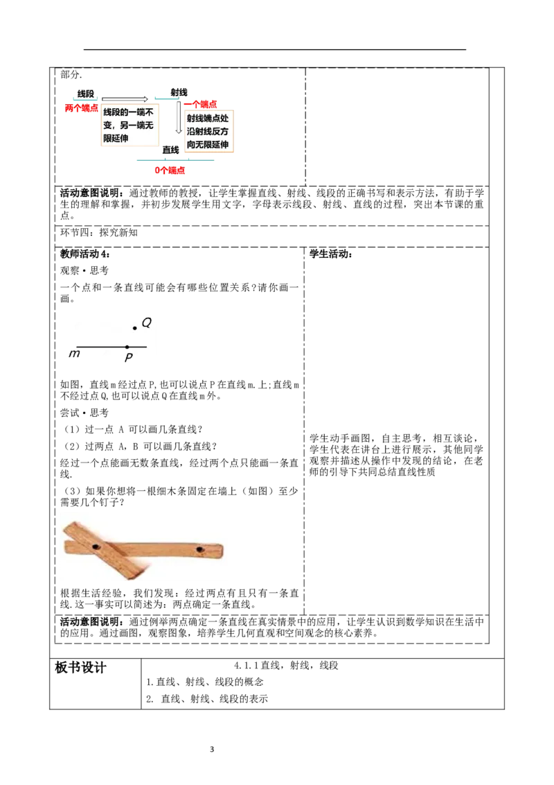 《4.1.1直线、射线、线段》教学设计_北师大初中数学_7上-北师大版初中数学_7上-初中数学北师大（2024新版）持续更新_01课件+教案（大单元教学）
