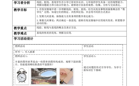 《4.1.1直线、射线、线段》教学设计_北师大初中数学_7上-北师大版初中数学_7上-初中数学北师大（2024新版）持续更新_01课件+教案（大单元教学）
