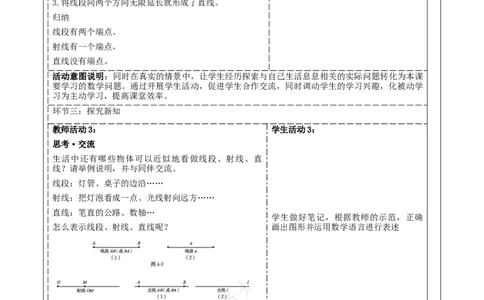 《4.1.1直线、射线、线段》教学设计_北师大初中数学_7上-北师大版初中数学_7上-初中数学北师大（2024新版）持续更新_01课件+教案（大单元教学）