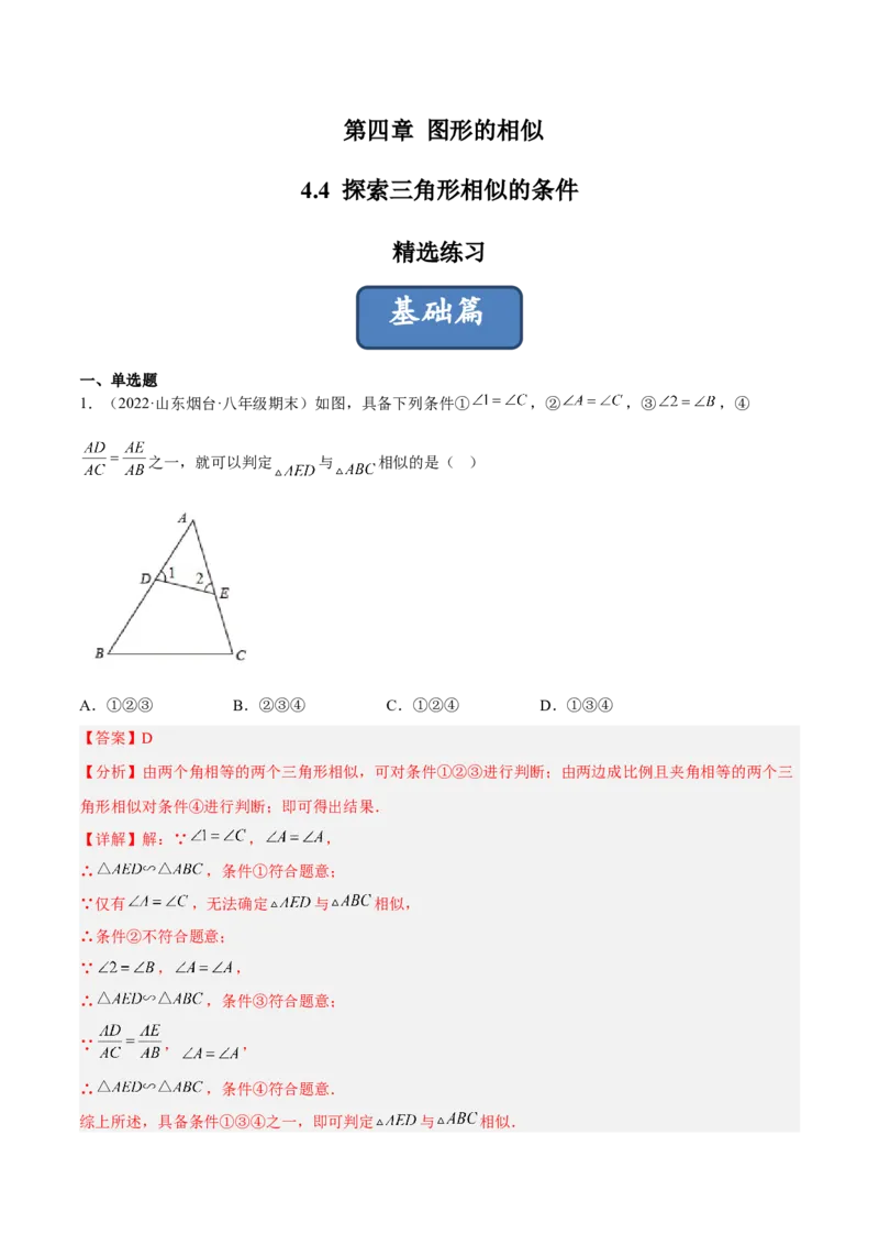 4.4探索三角形相似的条件（练习）（解析版）_北师大初中数学_9上-北师大版初中数学_05习题试卷_1课时练习_同步练习（第1套）
