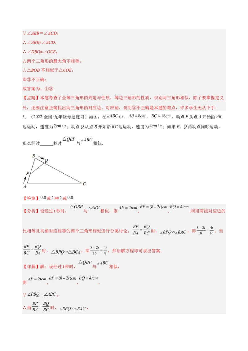 4.4探索三角形相似的条件（练习）（解析版）_北师大初中数学_9上-北师大版初中数学_05习题试卷_1课时练习_同步练习（第1套）