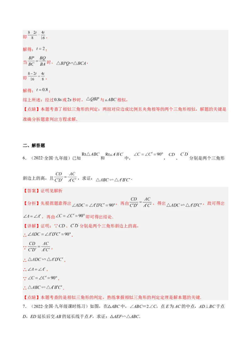 4.4探索三角形相似的条件（练习）（解析版）_北师大初中数学_9上-北师大版初中数学_05习题试卷_1课时练习_同步练习（第1套）