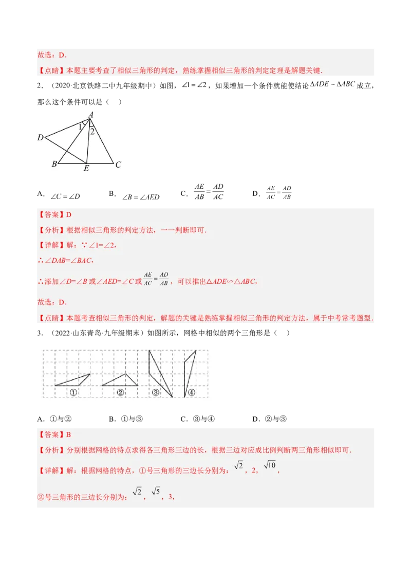 4.4探索三角形相似的条件（练习）（解析版）_北师大初中数学_9上-北师大版初中数学_05习题试卷_1课时练习_同步练习（第1套）