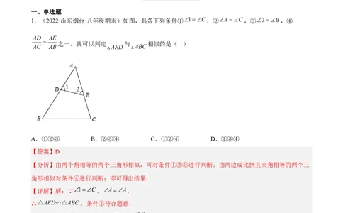 4.4探索三角形相似的条件（练习）（解析版）_北师大初中数学_9上-北师大版初中数学_05习题试卷_1课时练习_同步练习（第1套）