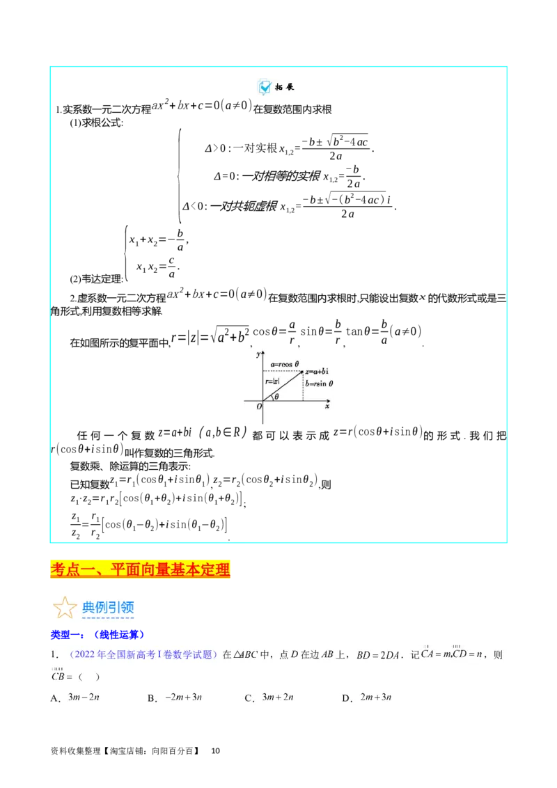 专题15平面向量与复数（教师版）_02高考数学_通用版（老高考）复习资料_2024年复习资料_完备战2024年高考数学一轮复习考点帮（全国通用）_核心考点讲练