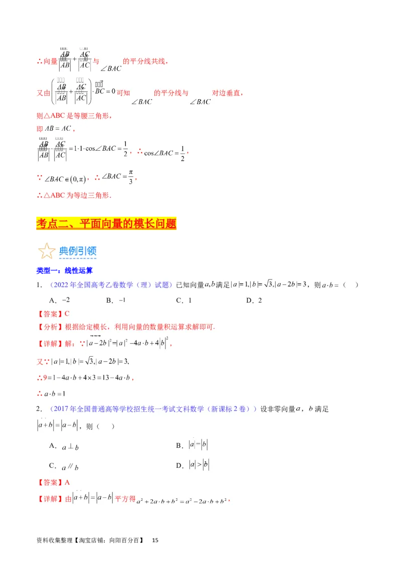 专题15平面向量与复数（教师版）_02高考数学_通用版（老高考）复习资料_2024年复习资料_完备战2024年高考数学一轮复习考点帮（全国通用）_核心考点讲练