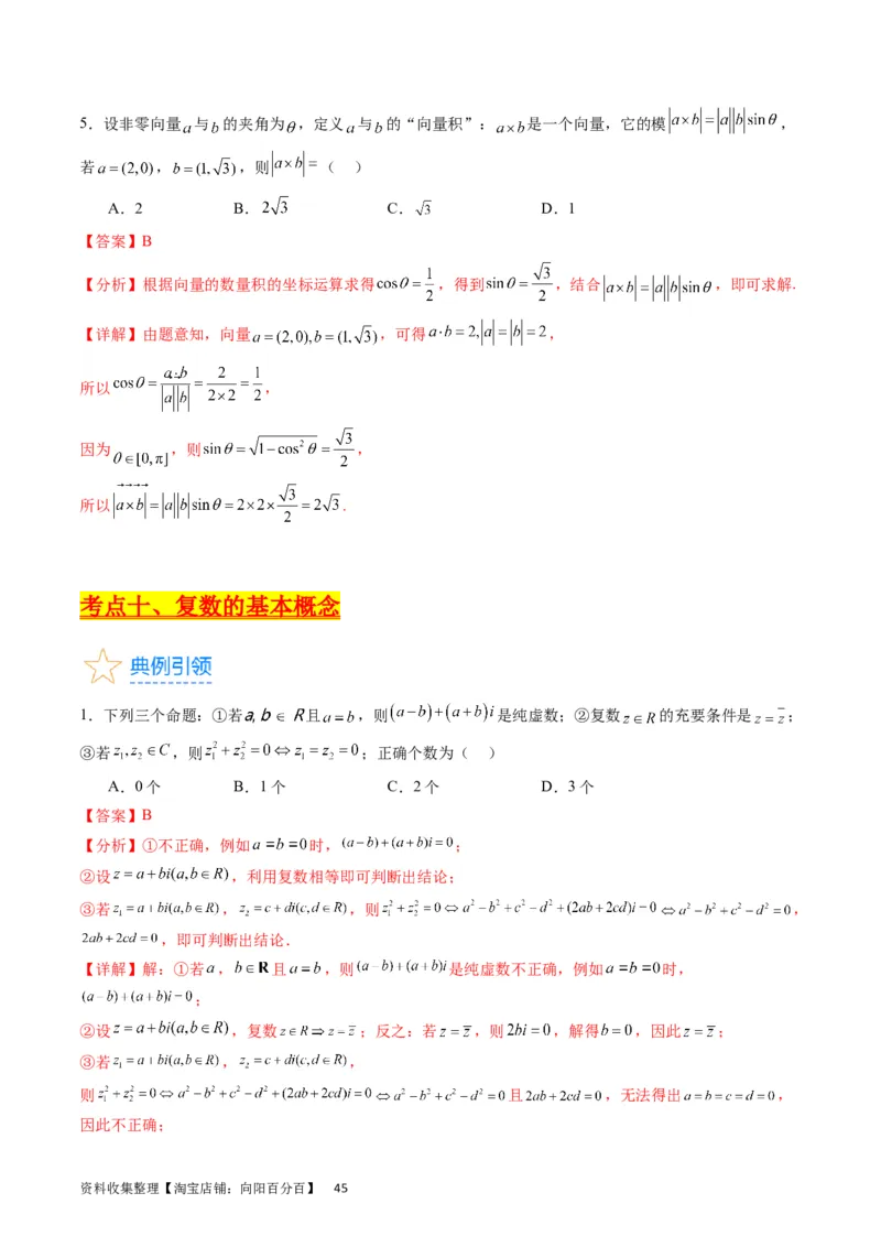 专题15平面向量与复数（教师版）_02高考数学_通用版（老高考）复习资料_2024年复习资料_完备战2024年高考数学一轮复习考点帮（全国通用）_核心考点讲练