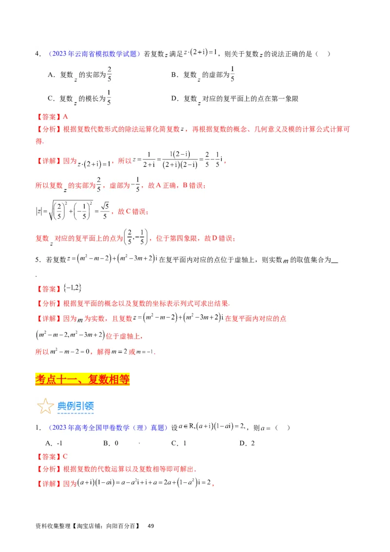 专题15平面向量与复数（教师版）_02高考数学_通用版（老高考）复习资料_2024年复习资料_完备战2024年高考数学一轮复习考点帮（全国通用）_核心考点讲练