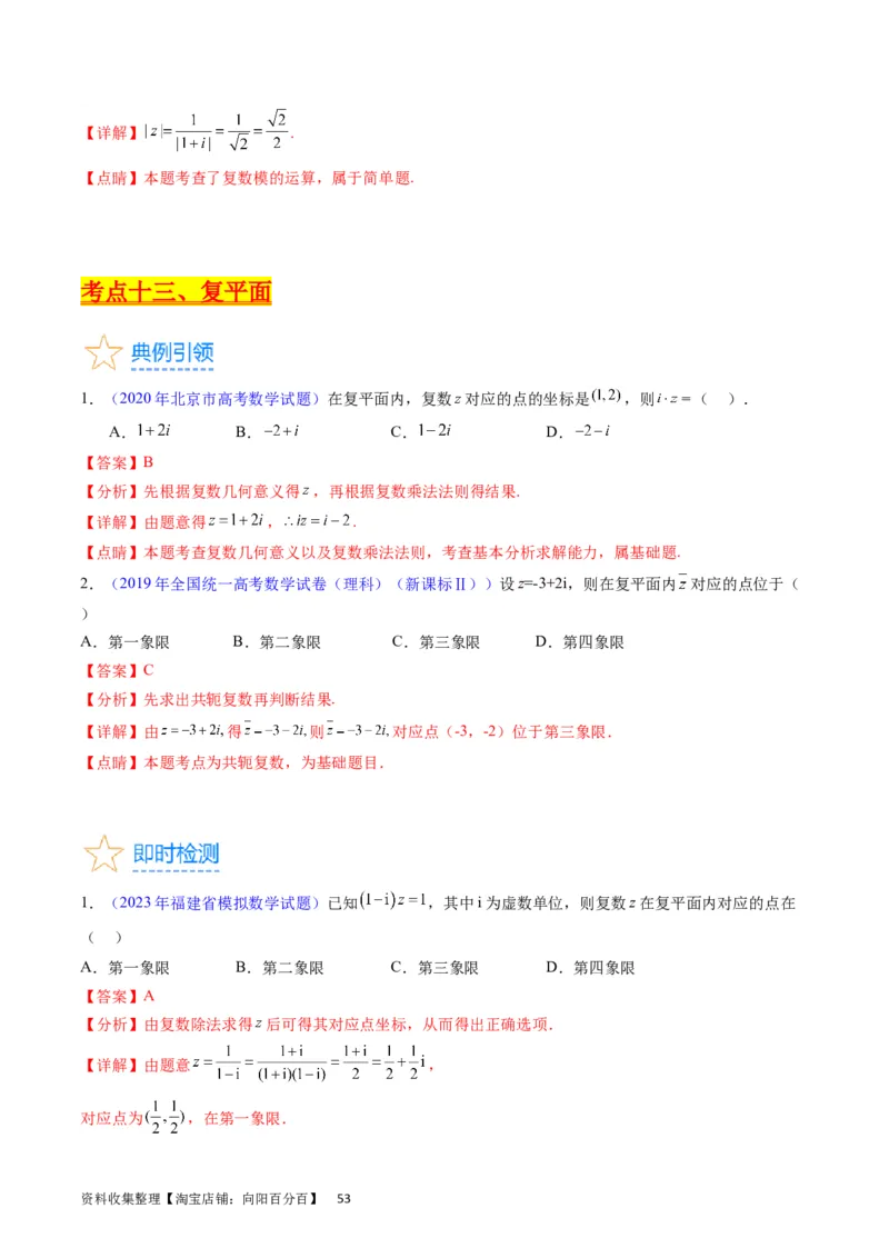 专题15平面向量与复数（教师版）_02高考数学_通用版（老高考）复习资料_2024年复习资料_完备战2024年高考数学一轮复习考点帮（全国通用）_核心考点讲练