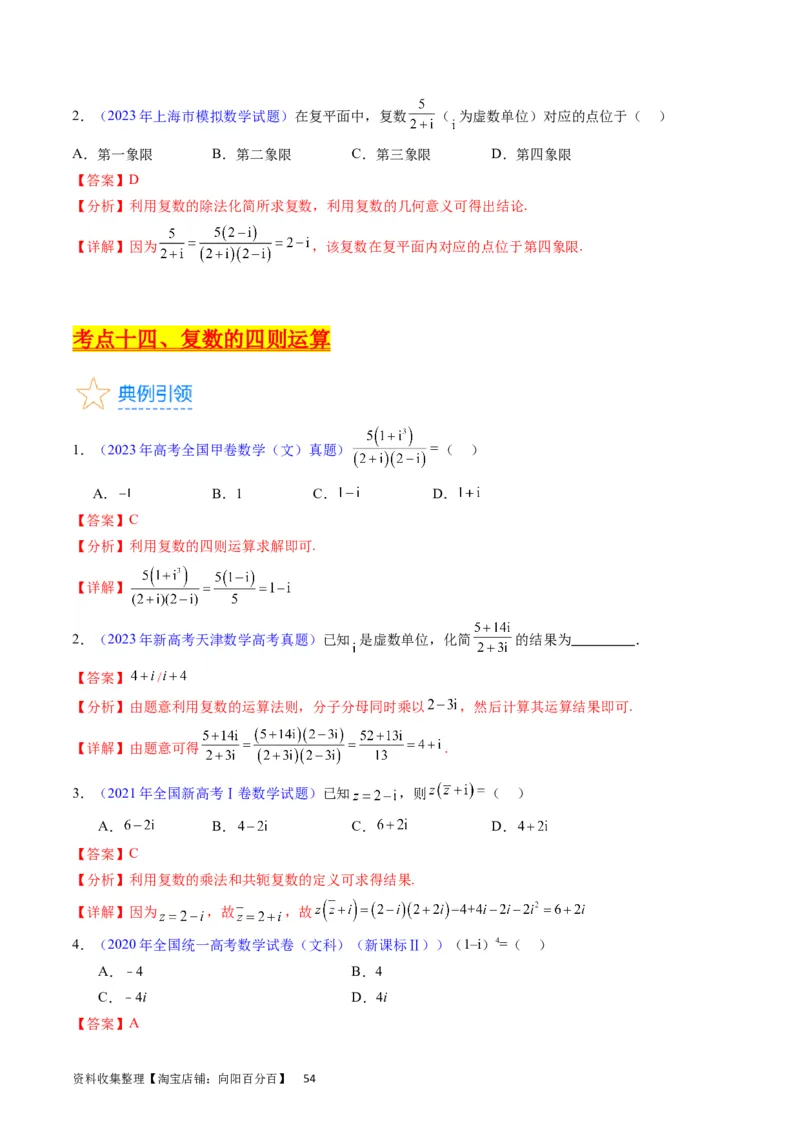 专题15平面向量与复数（教师版）_02高考数学_通用版（老高考）复习资料_2024年复习资料_完备战2024年高考数学一轮复习考点帮（全国通用）_核心考点讲练