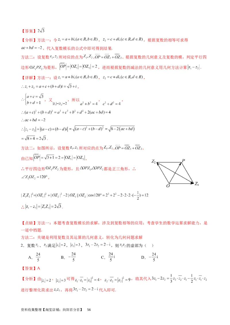 专题15平面向量与复数（教师版）_02高考数学_通用版（老高考）复习资料_2024年复习资料_完备战2024年高考数学一轮复习考点帮（全国通用）_核心考点讲练