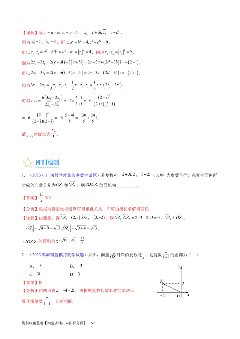 专题15平面向量与复数（教师版）_02高考数学_通用版（老高考）复习资料_2024年复习资料_完备战2024年高考数学一轮复习考点帮（全国通用）_核心考点讲练