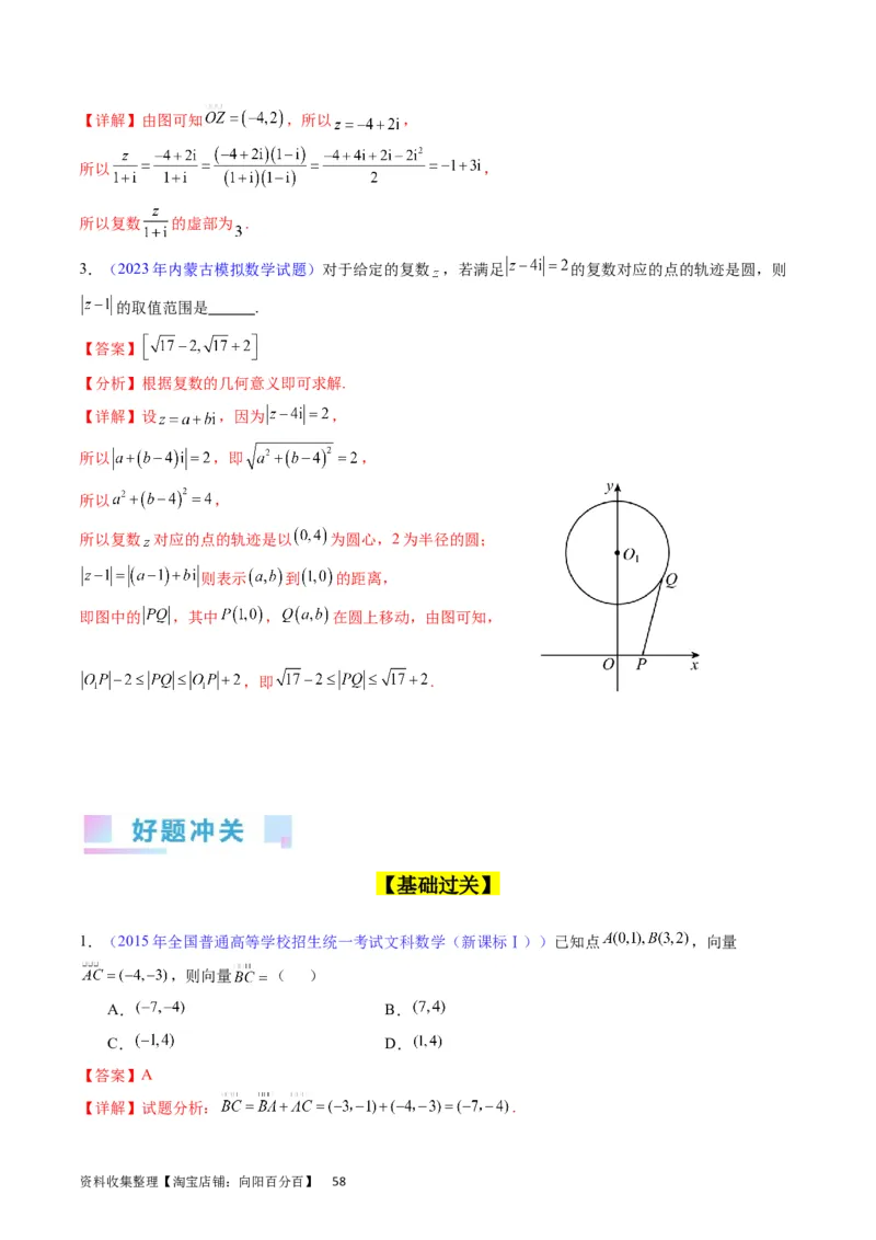 专题15平面向量与复数（教师版）_02高考数学_通用版（老高考）复习资料_2024年复习资料_完备战2024年高考数学一轮复习考点帮（全国通用）_核心考点讲练