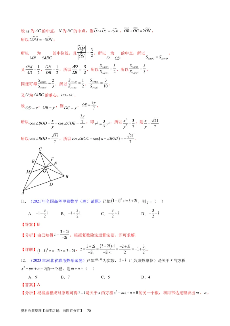 专题15平面向量与复数（教师版）_02高考数学_通用版（老高考）复习资料_2024年复习资料_完备战2024年高考数学一轮复习考点帮（全国通用）_核心考点讲练