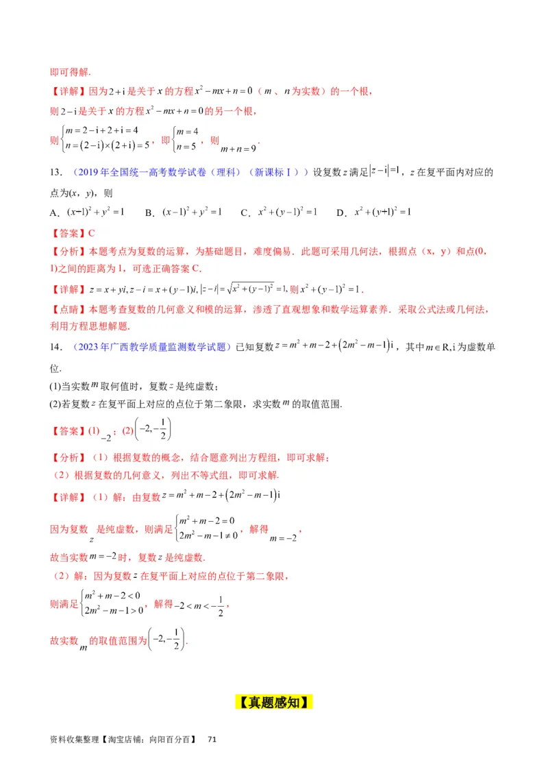 专题15平面向量与复数（教师版）_02高考数学_通用版（老高考）复习资料_2024年复习资料_完备战2024年高考数学一轮复习考点帮（全国通用）_核心考点讲练