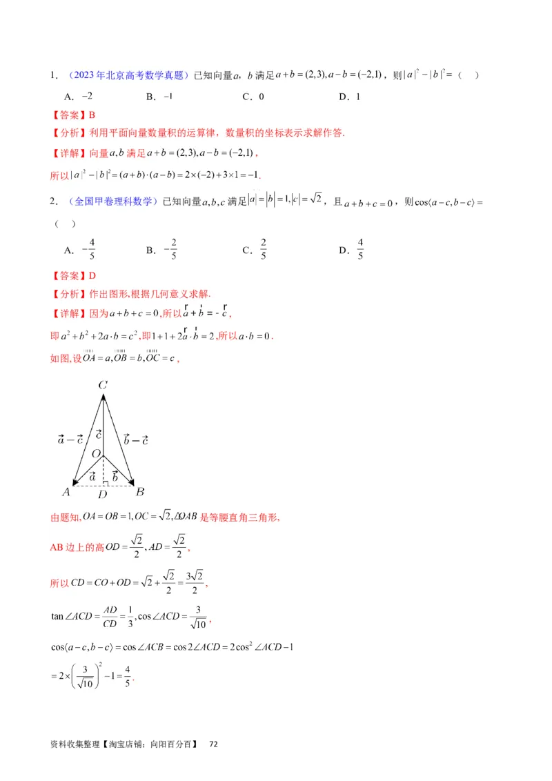 专题15平面向量与复数（教师版）_02高考数学_通用版（老高考）复习资料_2024年复习资料_完备战2024年高考数学一轮复习考点帮（全国通用）_核心考点讲练