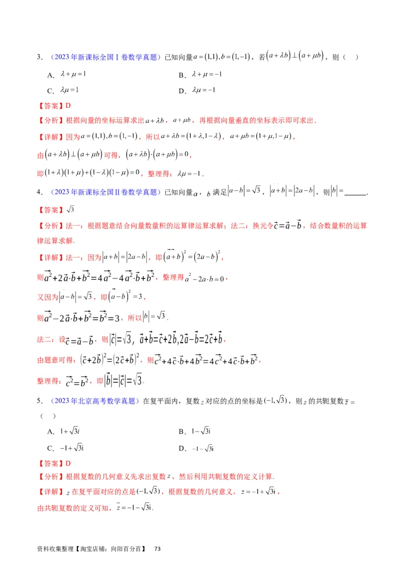专题15平面向量与复数（教师版）_02高考数学_通用版（老高考）复习资料_2024年复习资料_完备战2024年高考数学一轮复习考点帮（全国通用）_核心考点讲练