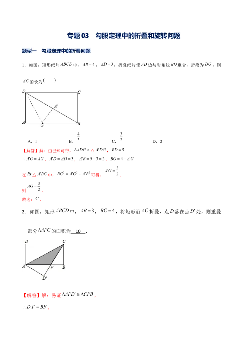 专题03勾股定理中的翻折和旋转问题（解析版）-重难点突破2021-2022学年八年级数学上册常考题专练（北师大版）_北师大初中数学_8上-北师大版初中数学_旧版_06专项讲练