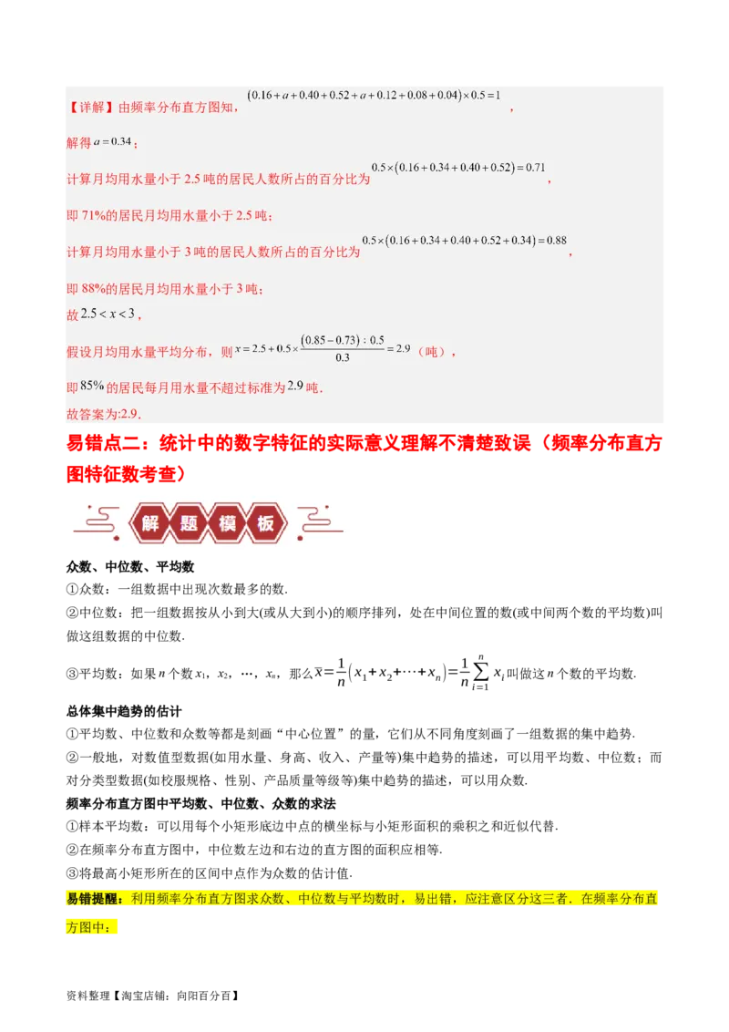 专题13统计（5大易错点分析+解题模板+举一反三+易错题通关）-备战2024年高考数学考试易错题（新高考专用）（解析版）_02高考数学_新高考复习资料_2024年新高考资料_专项复习资料