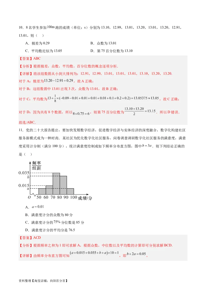 专题13统计（5大易错点分析+解题模板+举一反三+易错题通关）-备战2024年高考数学考试易错题（新高考专用）（解析版）_02高考数学_新高考复习资料_2024年新高考资料_专项复习资料