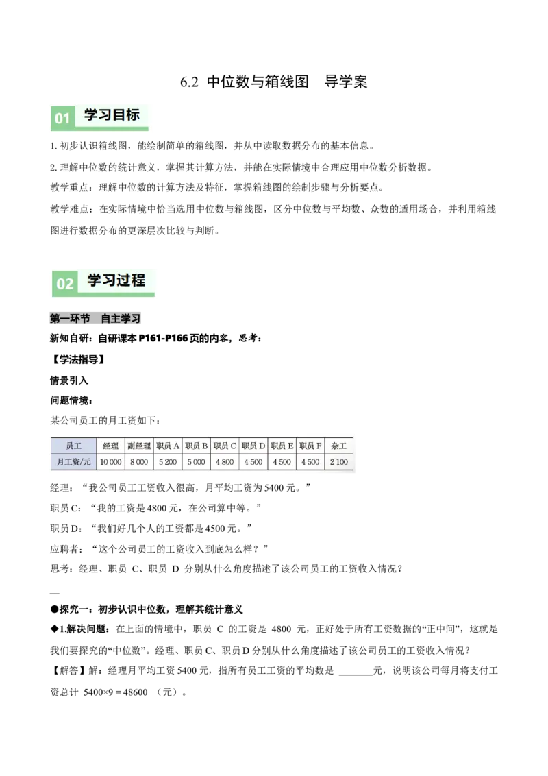6.2中位数与箱线图（导学案）（原卷版）_北师大初中数学_8上-北师大版初中数学_初中数学北师大8上-2025秋季新版_第二套推荐25_04课件+教案+学案+练习（第4套）齐全_导学案