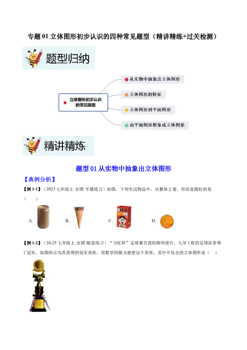 专题01立体图形初步认识的四种常见题型（精讲精练+过关检测）原卷版_北师大初中数学_7上-北师大版初中数学_7上-初中数学北师大（2024新版）持续更新_03课件+练习