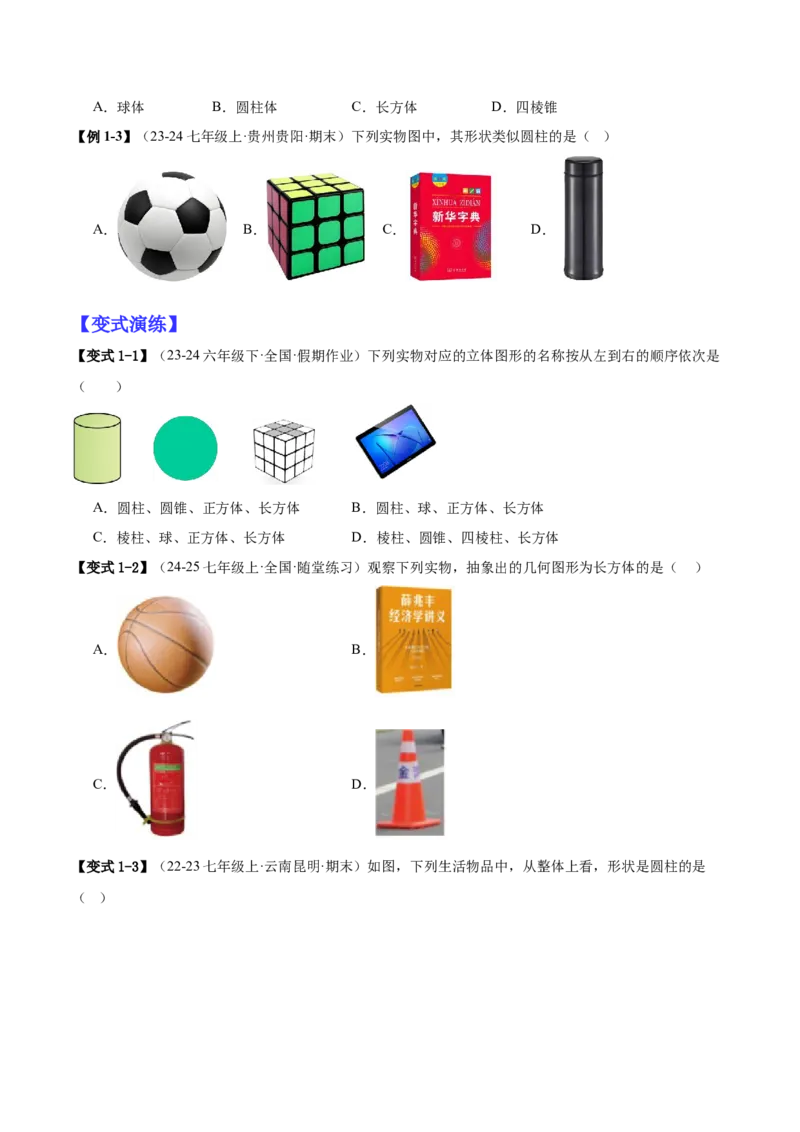 专题01立体图形初步认识的四种常见题型（精讲精练+过关检测）原卷版_北师大初中数学_7上-北师大版初中数学_7上-初中数学北师大（2024新版）持续更新_03课件+练习